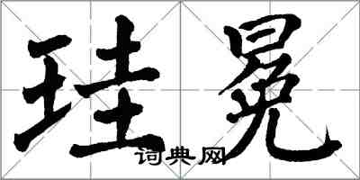 翁闓運珪冕楷書怎么寫