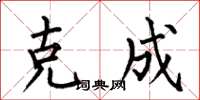 何伯昌克成楷書怎么寫