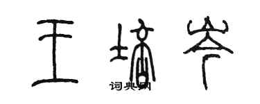 陳墨王培岑篆書個性簽名怎么寫