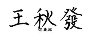 何伯昌王秋發楷書個性簽名怎么寫