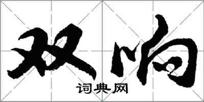 胡問遂雙響行書怎么寫