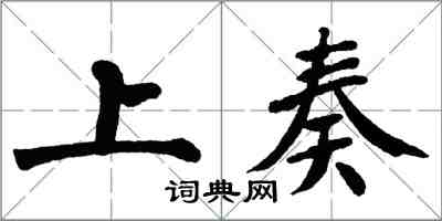 翁闓運上奏楷書怎么寫