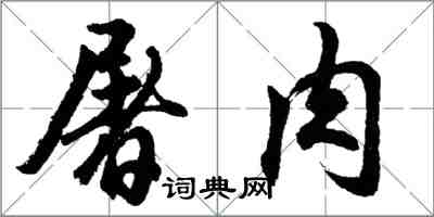 胡問遂屠肉行書怎么寫