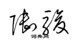 梁錦英陸駿草書個性簽名怎么寫