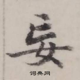 弘曆臨蘭亭序中妄的寫法