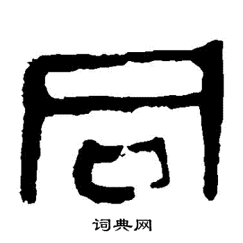 馬王堆帛書寫的衕