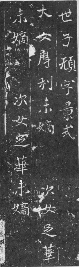 北魏《元略墓誌》