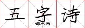 袁強五字詩楷書怎么寫