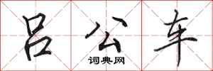 田英章呂公車行書怎么寫