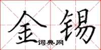 田英章金錫楷書怎么寫