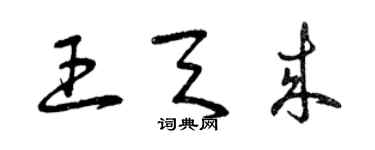 曾慶福王天來草書個性簽名怎么寫