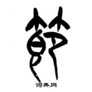 千字文中李剛田的寫法