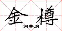 袁強金樽楷書怎么寫