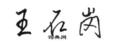 駱恆光王石崗行書個性簽名怎么寫