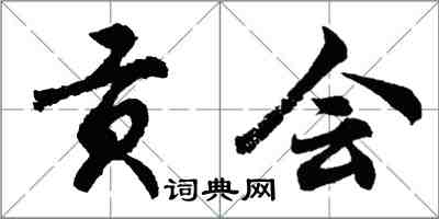 胡問遂貢會行書怎么寫