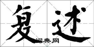 翁闓運複述楷書怎么寫