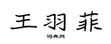 袁強王羽菲楷書個性簽名怎么寫
