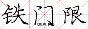 龐中華鐵門限楷書怎么寫