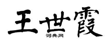 翁闓運王世霞楷書個性簽名怎么寫