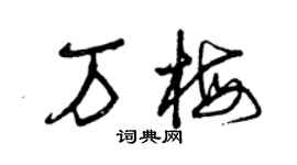 曾慶福萬梅草書個性簽名怎么寫