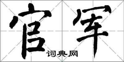 翁闓運官軍楷書怎么寫