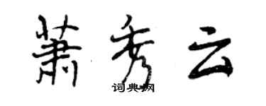 曾慶福蕭秀雲行書個性簽名怎么寫