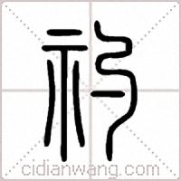 礿篆書