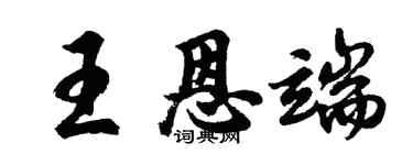 胡問遂王恩端行書個性簽名怎么寫