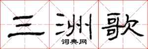 曾慶福三洲歌隸書怎么寫