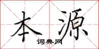 田英章本源楷書怎么寫