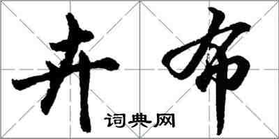 胡問遂卉布行書怎么寫