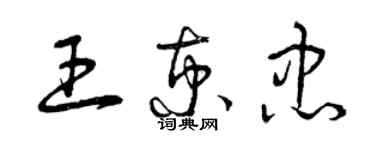 曾慶福王京忠草書個性簽名怎么寫