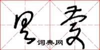 王冬齡具慶草書怎么寫