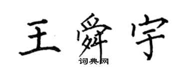 何伯昌王舜宇楷書個性簽名怎么寫