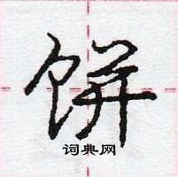 龐中華寫的硬筆行書餅