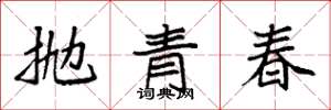 袁強拋青春楷書怎么寫