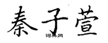 丁謙秦子萱楷書個性簽名怎么寫