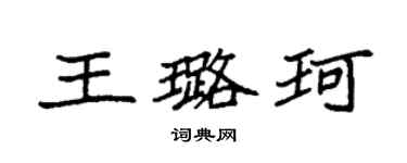 袁強王璐珂楷書個性簽名怎么寫