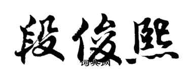 胡問遂段俊熙行書個性簽名怎么寫