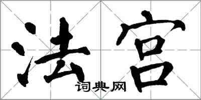 翁闓運法宮楷書怎么寫