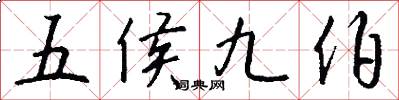 五侯九伯怎么寫好看