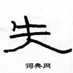 駱恆光寫的硬筆隸書失