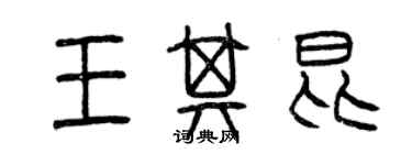 曾慶福王其昆篆書個性簽名怎么寫