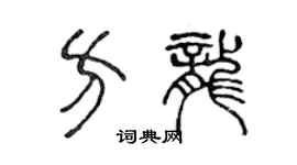 陳聲遠方龍篆書個性簽名怎么寫