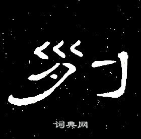 千字文中席夔的寫法