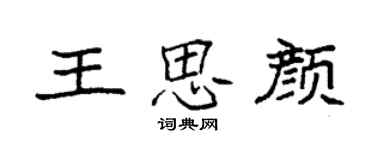 袁強王思顏楷書個性簽名怎么寫