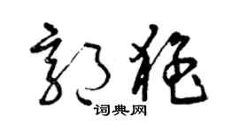 曾慶福郭猛草書個性簽名怎么寫