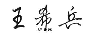 駱恆光王希兵行書個性簽名怎么寫