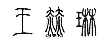 陳墨王赫琳篆書個性簽名怎么寫