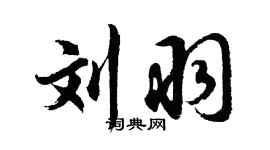 胡問遂劉羽行書個性簽名怎么寫